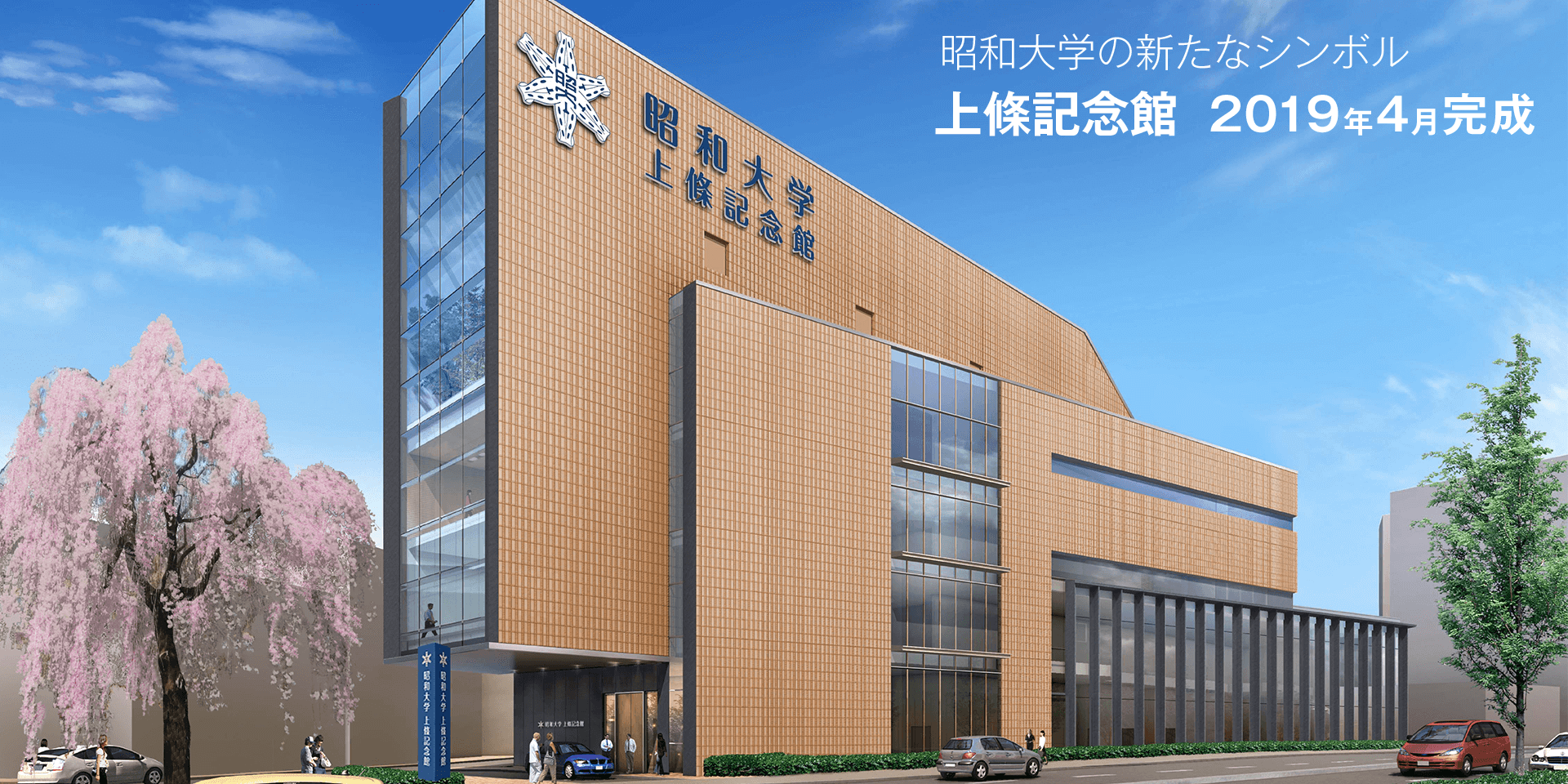 昭和大学の新たなシンボル 上條記念館 2019年4月完成