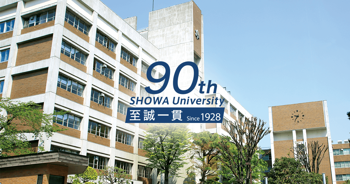 昭和大学創立90周年記念特設サイト 昭和大学創立90周年記念特設サイト