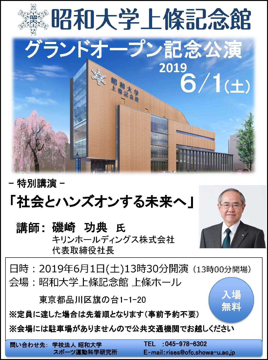 スポーツ運動科学研究所共催講演 社会とハンズオンする未来へ 公演情報 昭和大学上條記念館サイト
