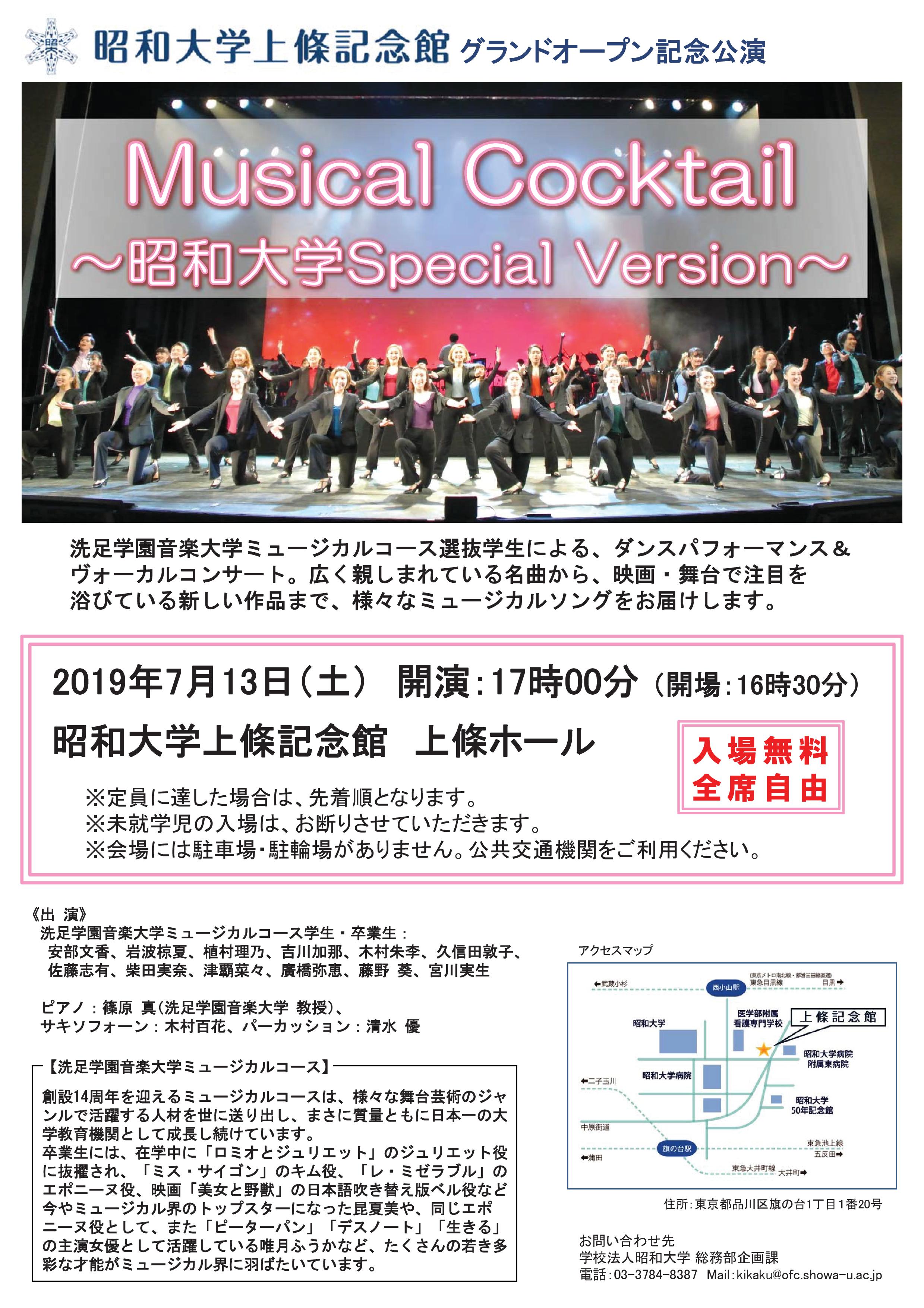 Musical Cocktail 昭和大学special Version 公演情報 昭和大学上條記念館サイト