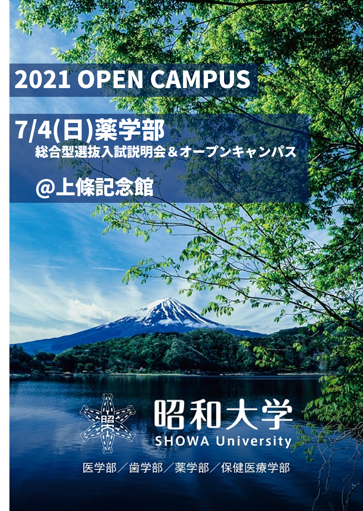 昭和大学薬学部総合型選抜入試説明会 公演情報 昭和大学上條記念館サイト 昭和大学薬学部総合型選抜入試説明会 公演情報 昭和大学上條記念館サイト