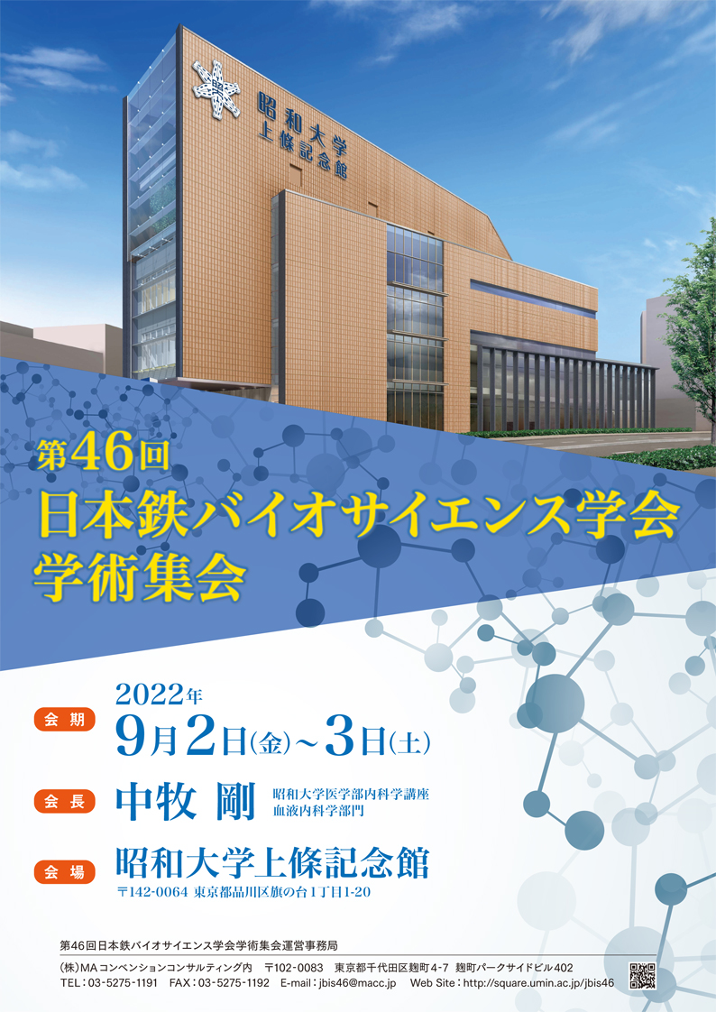 第46回 日本鉄バイオサイエンス学会学術集会