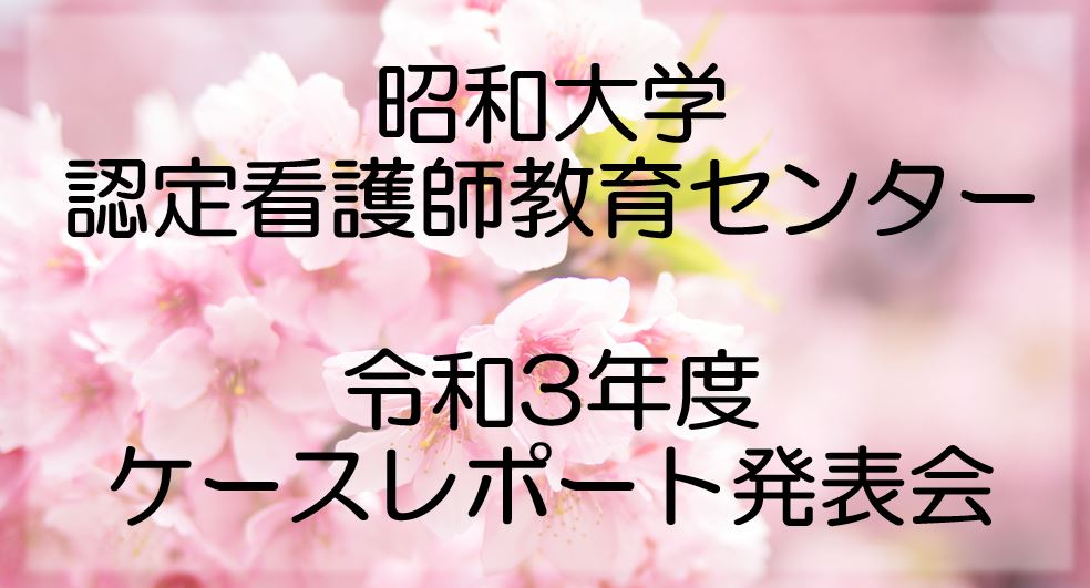 昭和大学認定看護師教育センター　ケースレポート発表会