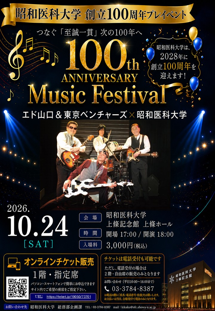 100th ANNIVERSARY Music Festival ～エド山口＆東京ベンチャーズ × 昭和医科大学～